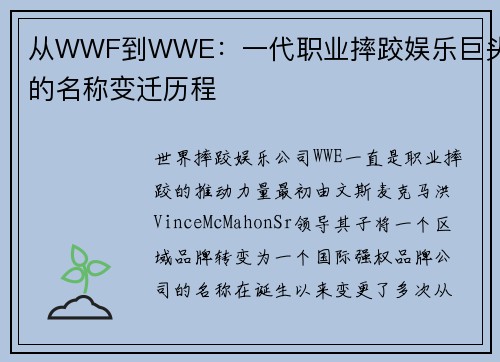 从WWF到WWE：一代职业摔跤娱乐巨头的名称变迁历程