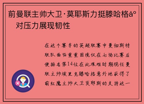 前曼联主帅大卫·莫耶斯力挺滕哈格应对压力展现韧性