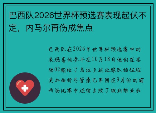 巴西队2026世界杯预选赛表现起伏不定，内马尔再伤成焦点