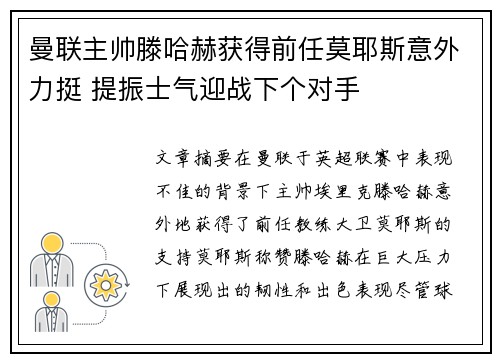 曼联主帅滕哈赫获得前任莫耶斯意外力挺 提振士气迎战下个对手