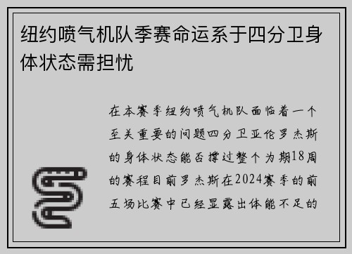 纽约喷气机队季赛命运系于四分卫身体状态需担忧