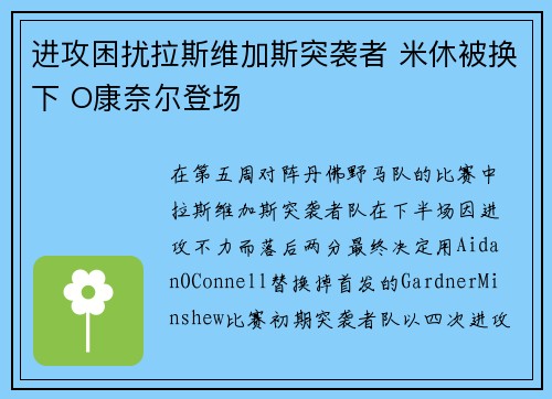 进攻困扰拉斯维加斯突袭者 米休被换下 O康奈尔登场